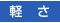 軽さ