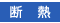 断熱