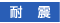 耐震