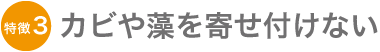 ハイドロテクト 特徴3 カビや藻を寄せ付けない ハイドロテクト 特徴3 カビや藻を寄せ付けない