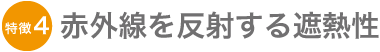 ハイドロテクト 特徴4 赤外線を反射する遮熱性 ハイドロテクト 特徴4 赤外線を反射する遮熱性