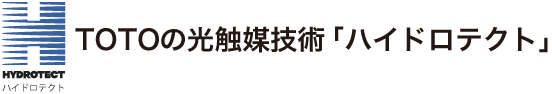 TOTOの光触媒技術「ハイドロテクト」 TOTOの光触媒技術「ハイドロテクト」