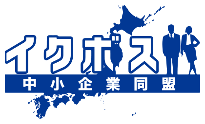 イクボス中小企業同盟