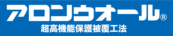 アロンウォール 超高機能保護被覆工法