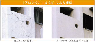 「アロンウォールSH」による補修 「アロンウォールSH」による補修