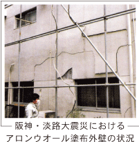 阪神・淡路大震災におけるアロンウォール塗布外壁の状況