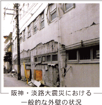 阪神・淡路大震災における一般的な外壁の状況