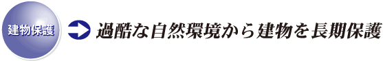 建物保護 過酷な自然環境から建物を長期保護