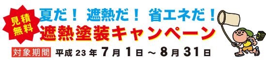 夏だ！遮熱だ！省エネだ！遮熱塗装キャンペーン