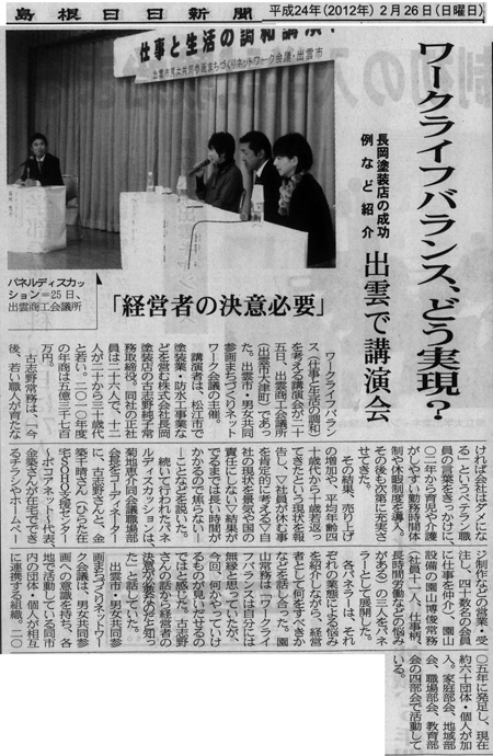 島根日日新聞 ワークライフバランス（仕事と生活の調和）を考える講演会