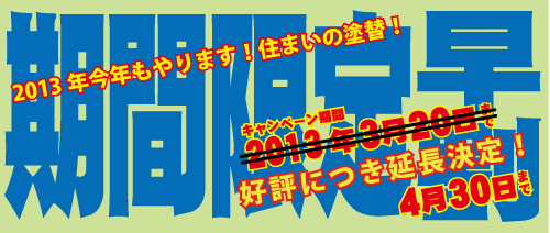 2013年期間限定早割キャンペーン 期間延長！