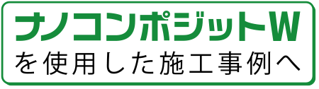 ナノコンポジットWを使用した施工事例