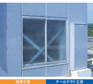 外壁用遮熱塗装工法／クールテクト工法／温度差試験（可視）