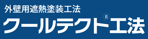 外壁用遮熱塗装工法／クールテクト工法