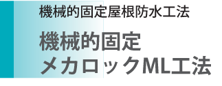 リムスプレー／機械的固定屋根防水工法／機械的固定メカロックML工法