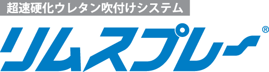 超速硬化ウレタン吹付けシステム／リムスプレー／AGC