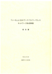 「いーな」ふくおかワーク・ライフ・バランス ネットワーク形成事業 報告書