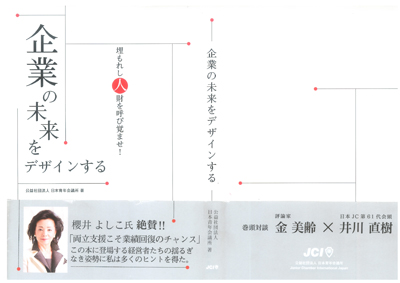 日本青年会議所著「企業の未来をデザインする」