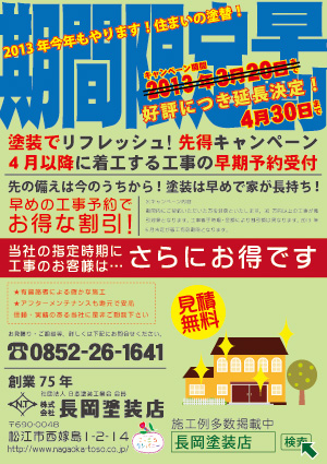 2013年期間限定早割キャンペーンチラシ 延長決定