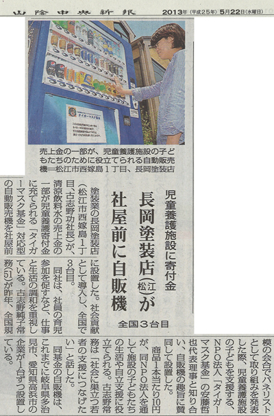 2013.05.22 タイガーマスク基金,山陰中央新報