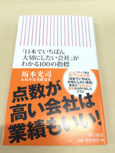 「日本でいちばん大切にしたい会社」がわかる100の指標