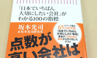 「日本でいちばん大切にしたい会社」がわかる100の指標