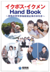 福岡県 イクボス・イクメン Hand Book
