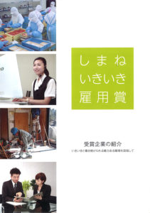 しまねいきいき雇用賞 受賞企業の紹介