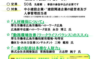 建設業人材確保セミナー in広島