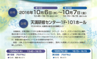 10月6,7日 CSR・人権担当者向け実践講座（大阪会場）