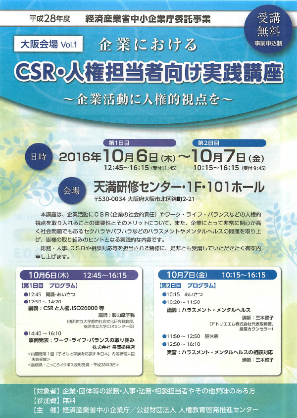 10月6,7日 CSR・人権担当者向け実践講座（大阪会場）