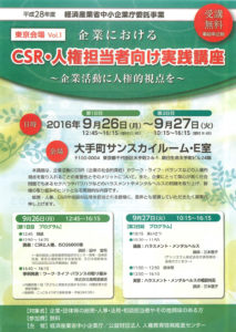 CSR・人権担当者向け実践講座（東京会場）