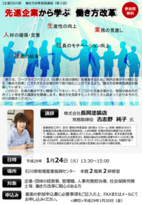 H29年1月24日「先進企業から学ぶ 働き方改革」