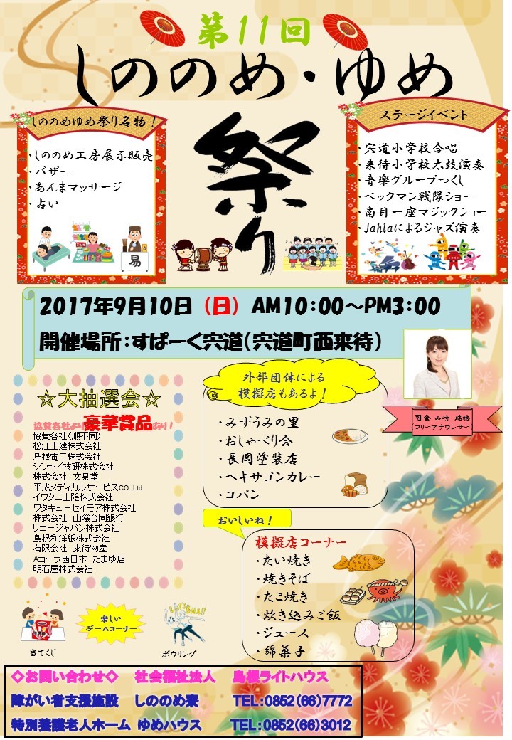 10月10日しののめ・ゆめ祭り