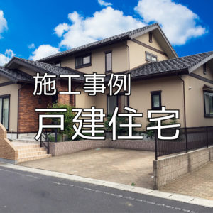 施工事例 戸建住宅