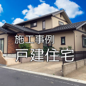 施工事例 戸建住宅