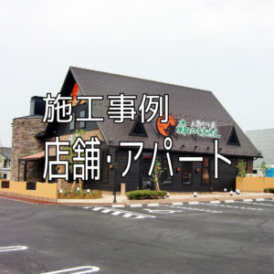 施工事例 店舗･アパート