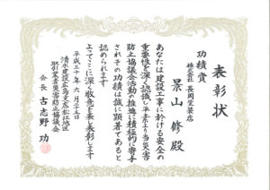 功績賞(清水建設広島支店松江地区災害防止協議会)