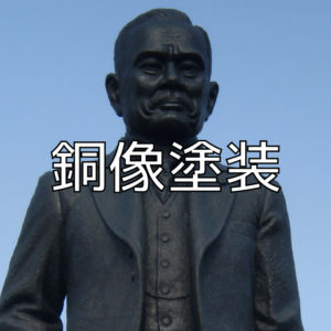 銅像塗装