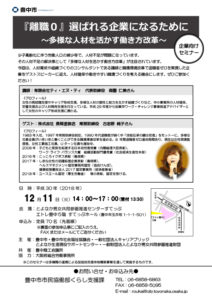 大阪府豊中市『離職０』選ばれる企業になるために～多様な人材を活かす働き方改革～