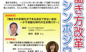 三重県湖南市【～改革なんだから楽しいはず～ みんなのための働き方改革シンポジウム】