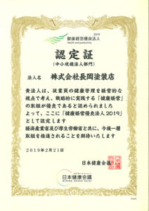 健康経営優良法人2019