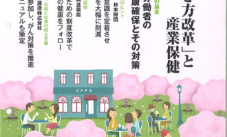 労働者健康安全機構「産業保健21 第96号（2019.4）」