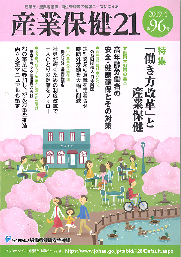 労働者健康安全機構「産業保健21 第96号（2019.4）」