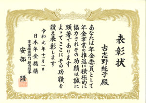 年金委員表彰