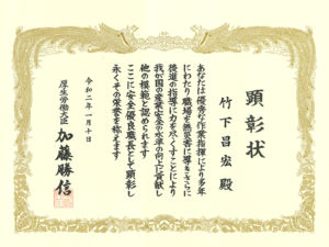 厚生労働大臣顕彰(安全優良職長)