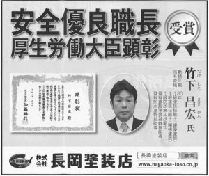 安全優良職長厚生労働大臣顕彰