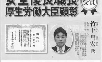 安全優良職長厚生労働大臣顕彰