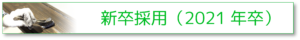 新卒採用（2021年卒）