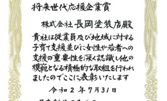 日本創生のための将来世代応援知事同盟「将来世代応援企業賞」